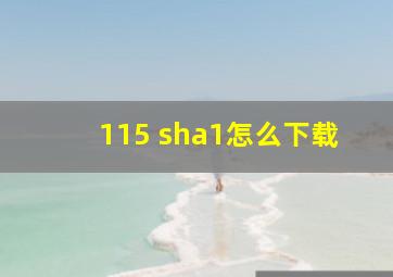 115 sha1怎么下载